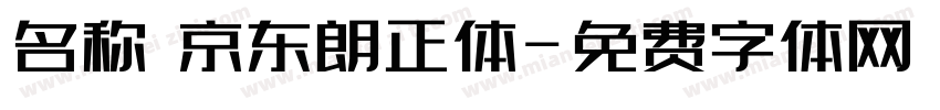名称 京东朗正体字体转换